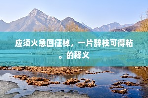 运斤在手诚可惧，坚立不动神之雄。的释义