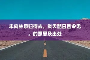 犯颜极谏成语的解释