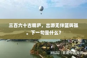 泛泛之交成语的释义