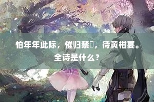 未得鸣珂谒汉宫，江头寂寞向春风。的解释