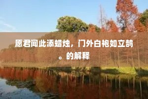 好事尽从难处得，少年无向易中轻。的解释