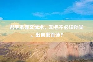 少年欢乐须及时，莫学懦夫长泣岐。上一句是什么？