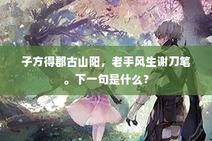 日近烟饶还有意，东垣西掖几千株。下一句是什么？