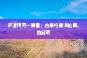 解引人情长婉约，巧随风势强盘纡。上一句是什么？