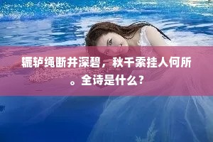 但见西陵惨明月，女妓无因更相悦。出自哪首诗？