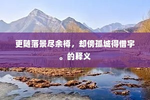 未闻珪璧为人弃，莫倦江山去路长。全诗是什么？