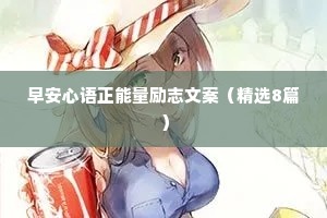 治愈心灵的经典情感语录摘抄大全（通用8篇）