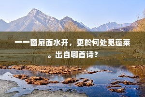 鬼树夜分千炬火，渔舟朝卷一蓬霜。下一句是什么？