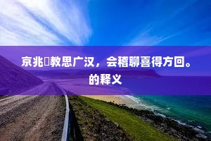画藻雕山金碧彩，鸳鸯叠翠眠晴霭。出自哪首诗？