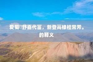 方便之门成语的释义