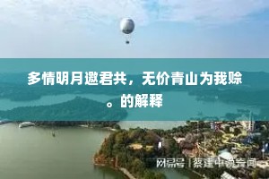 车如雷兮马如龙，鬼神辟易不敢害。上一句是什么？