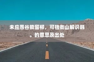 方寸万重成语的解释