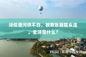 为儒自愧已多年，文赋歌诗路不专。的解释