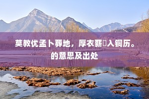 方枘圜凿成语的解释