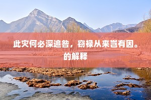不傍江烟访所思，更应无处展愁眉。的意思及出处