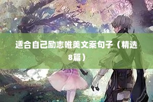 治愈心灵的经典人生情感语录（通用8篇）
