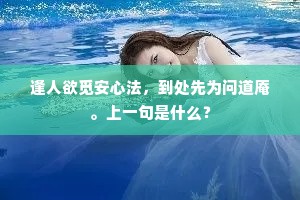 润屋必能知早散，辉山应是不轻沽。的解释