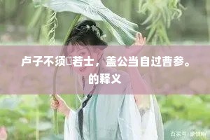 短衣宁倦重修谒，谁识高阳旧酒徒。的解释