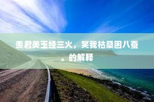 方以类聚，物以群分成语的解释