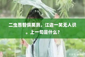 年纪少他蘧伯玉，幸因多难早知非。全诗是什么？