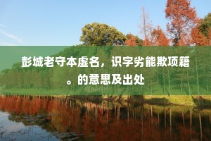 齐轻东海二高士，汉重商山四老人。全诗是什么？