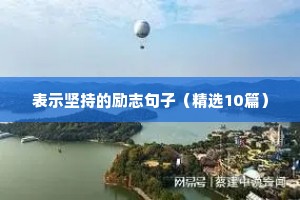 自信励志的句子简短唯美（通用10篇）