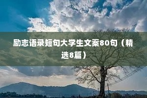 治愈失恋的情感语录（通用40句）