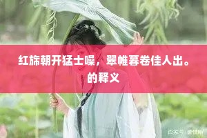 一种爱闲闲不得，混时行止却应真。的意思及出处