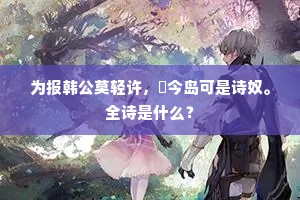 他年有要玄珠者，赤水萦纡试一寻。的释义