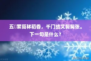 轻轻玉叠向风加，襟袖谁能认六葩。下一句是什么？