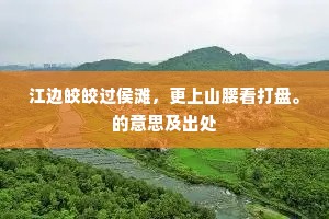 横空络绎云遗屑，扑浪翩联蝶寄槎。出自哪首诗？