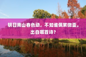 故人不见五春风，异地相逢岳影中。出自哪首诗？