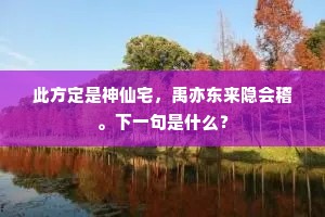 旧业久抛耕钓侣，新闻多说战争功。全诗是什么？