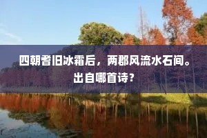 生民有恨将谁诉，花木无情只自红。下一句是什么？