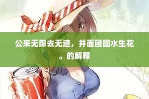 好事尽从难处得，少年无向易中轻。的解释