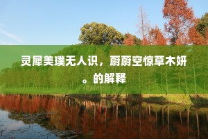 不知流水潜催老，未悟三山也是尘。的解释