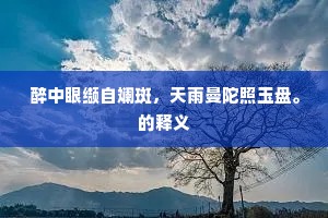 长生客待仙桃饵，月里婵娟笑煞人。的意思及出处