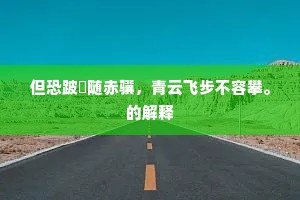牵仍别恨知难尽，夸衒春光恐更无。的释义