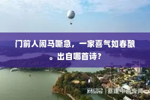 解引人情长婉约，巧随风势强盘纡。上一句是什么？