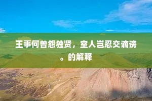 天应绣出繁华景，处处茸丝惹路衢。的解释