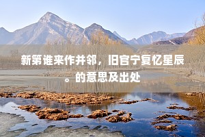 玉圃花飘朵不匀，银河风急惊砂度。出自哪首诗？
