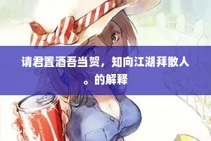 谢客凭轩吟未住，望中顿失纵横路。的解释