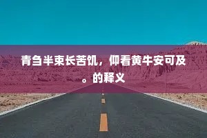 画藻雕山金碧彩，鸳鸯叠翠眠晴霭。出自哪首诗？