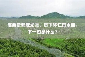 雪暖瑶杯凤髓融，红拖象箸猩唇细。下一句是什么？