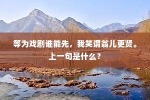 开口长为爵禄筌，回眸便是公卿罪。上一句是什么？