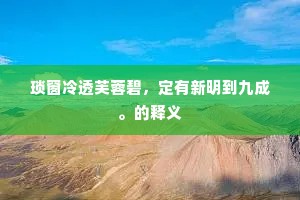 方底圆盖成语的释义