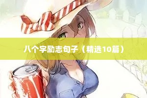 句子简短励志（精选50句）