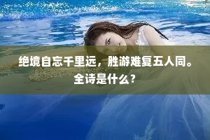 难世好居郊野地，出门常喜与人同。的释义