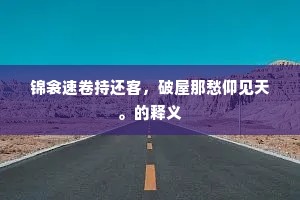 不傍江烟访所思，更应无处展愁眉。的意思及出处