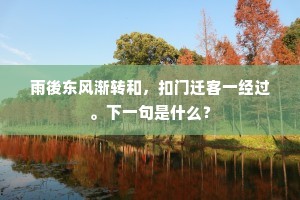 已向丘门老此躯，可堪空作小人儒。出自哪首诗？